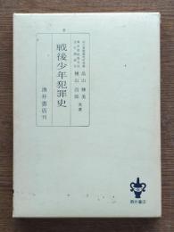 戦後少年犯罪史