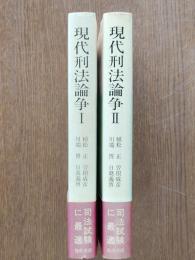 現代刑法論争