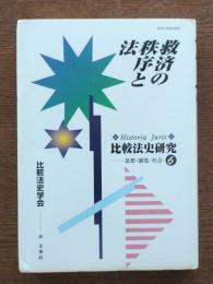 救済の秩序と法