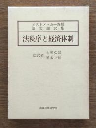 法秩序と経済体制 : メストメッカー教授論文翻訳集