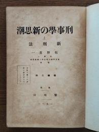 刑事学の新思潮と新刑法