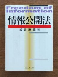 情報公開法