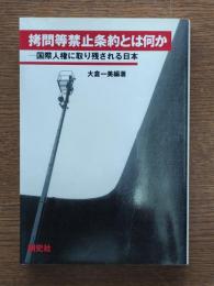 拷問等禁止条約とは何か : 国際人権に取り残される日本