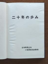 二十年の歩み