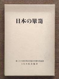 日本の箪笥