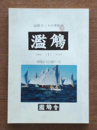 函館ヨットの事始め : 濫觴〔Ⅰ〕 新聞報道から見た函館ヨット史