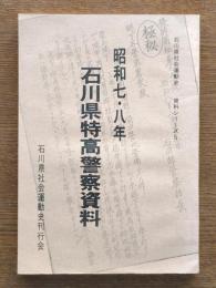 昭和七・八年石川県特高警察資料