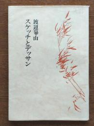渡辺崋山　スケッチとデッサン