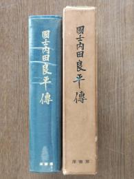 国士内田良平伝