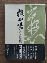 頼山陽 : 人と思想