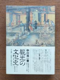 観光の文化史