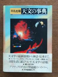 平凡社版天文の事典