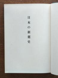 日本の新薬史