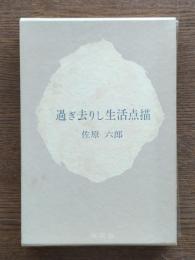 過ぎ去りし生活点描