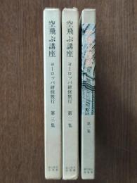 空飛ぶ講座 : ヨーロッパ研修旅行　全3巻