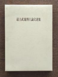 最上武雄博士論文選集
