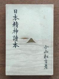 日本精神読本