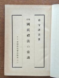 現代國民禮法の常識