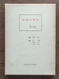 温病の研究
