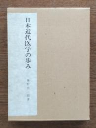 日本近代医学の歩み