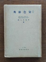 中島染色辞典