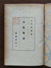 回教概論