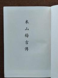 米山梅吉伝
