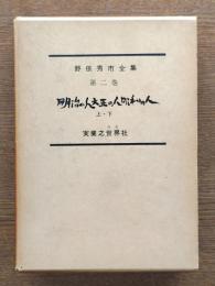 野依秀市全集
