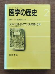 医学の歴史