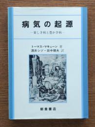 病気の起源 : 貧しさ病と豊かさ病