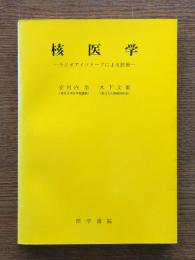 核医学 : ラジオアイソトープによる診療