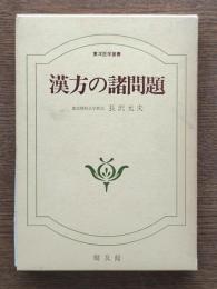 漢方の諸問題