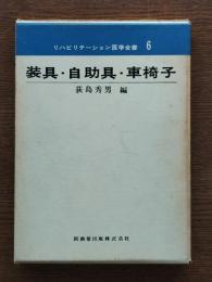 装具・自助具・車椅子　リハビリテーション医学全書6