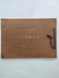 鳳凰山妙国寺 堂宇改修記念帖（写真帖）