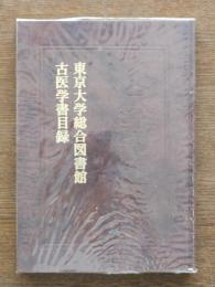 東京大学総合図書館古医学書目録