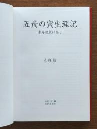 五黄の寅生涯記 : 米寿祝賀に際して