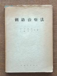 剌絡治療法