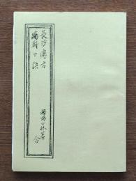 長沙瘍方・瘍科口訣（復刻）