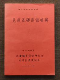 免疫基礎用語略解