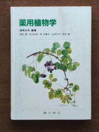 薬用植物学