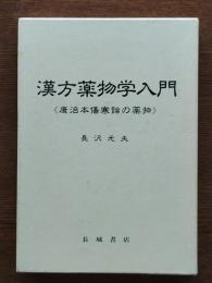 漢方薬物学入門 : 康治本傷寒論の薬物