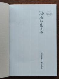 油圧に生きる : 油研工業二十五年史