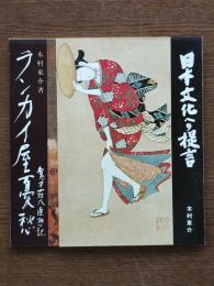 ランカイ屋憂愁 : 鬼才荘八追想記/日本文化への提言