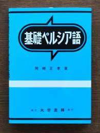 基礎ペルシア語