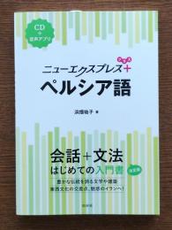 ニューエクスプレス＋ペルシア語