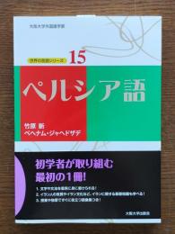 ペルシア語 : 世界の言語シリーズ15