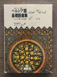 ペルシア語基礎語彙集 : ペルシア語→日本語
