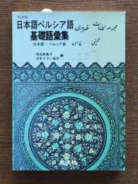 日本語ペルシア語基礎語彙集 : 日本語→ペルシア語