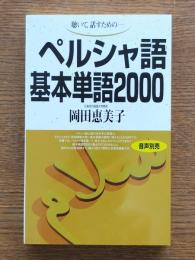 ペルシャ語基本単語2000 : 聴いて, 話すための