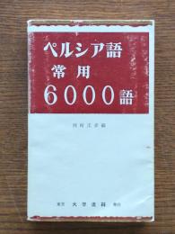 ペルシア語常用6000語